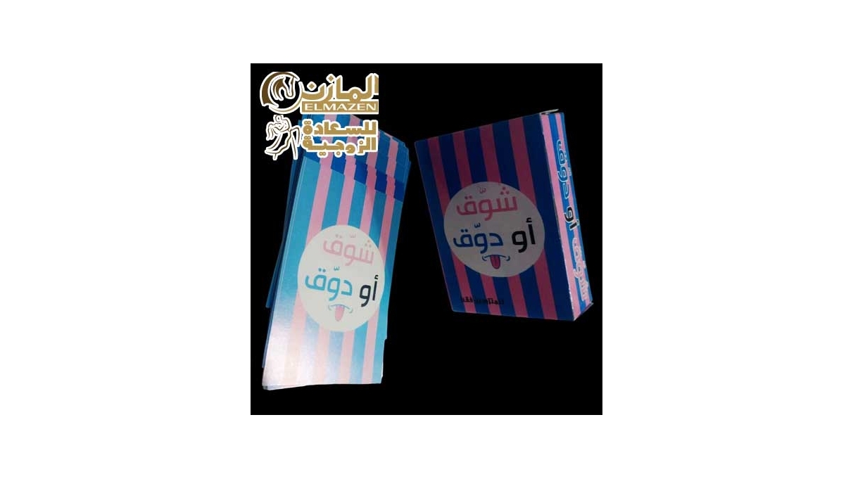 لعبة شوق او دوق للمتزوجين