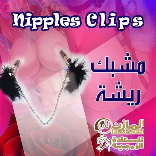 مشبك النيبلز مشبك الثدى مشبك الصدر