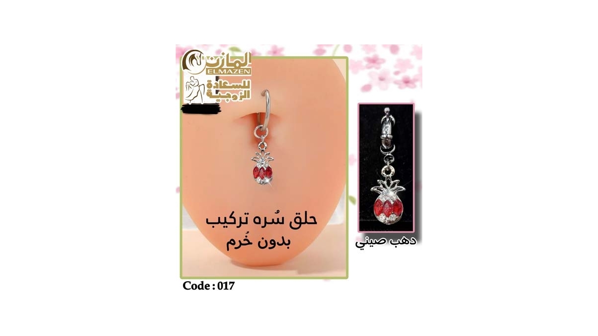 اشترى الان اونلاين بافضل الاسعار فى مصر بيرسينج للبطن حريمى