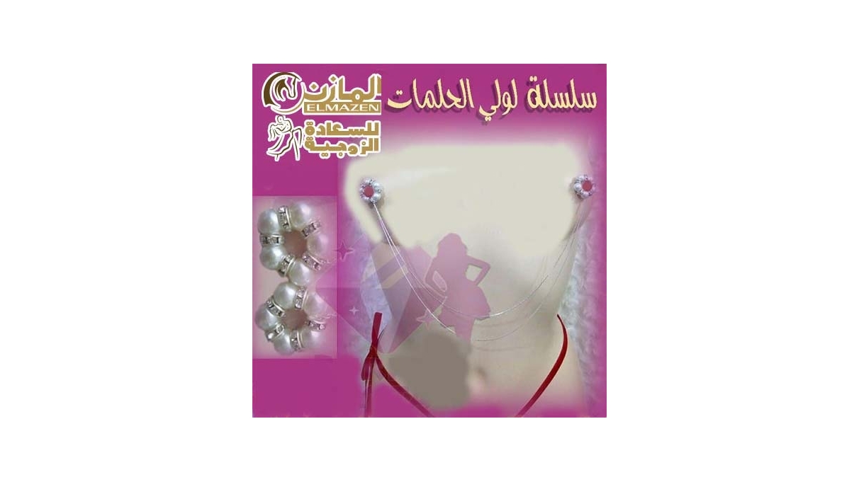 سلسلة لولى الحلمات