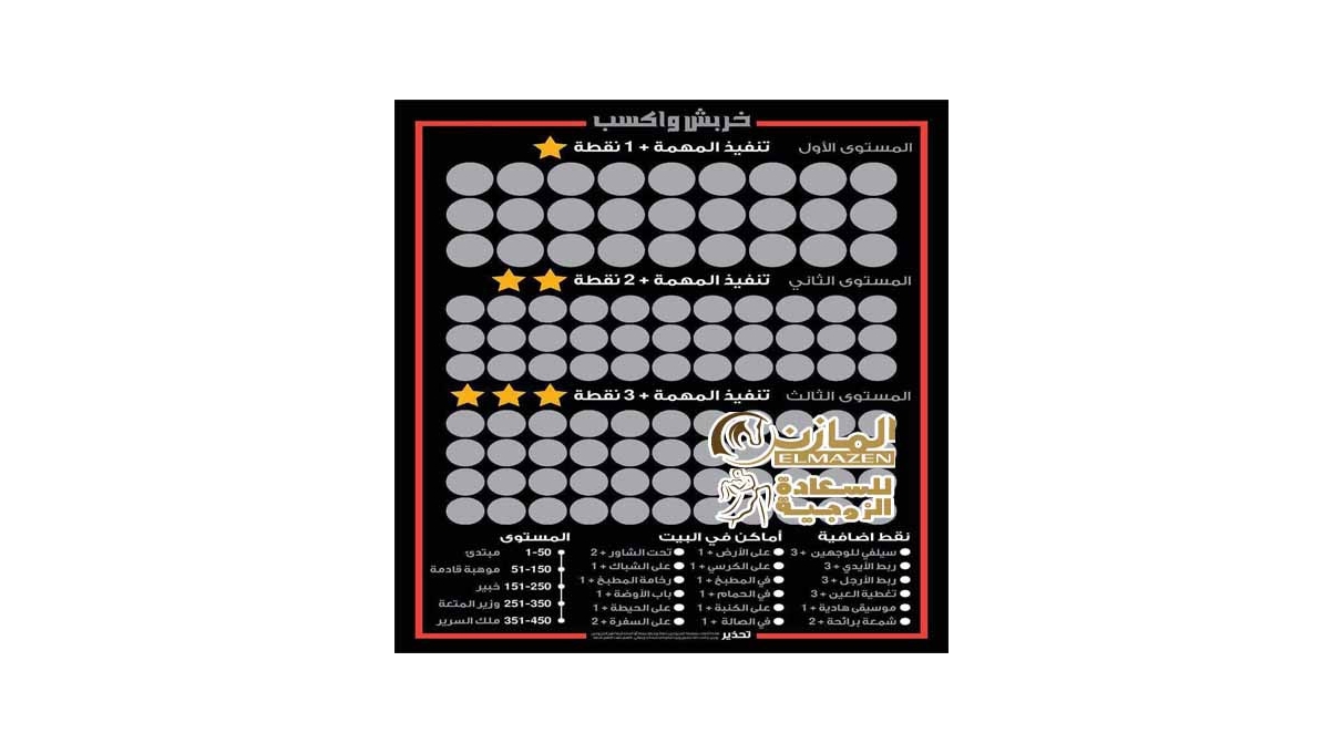 لعبة خربش والعب للمتزوجين