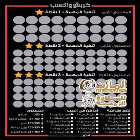 لعبة خربش والعب للمتزوجين