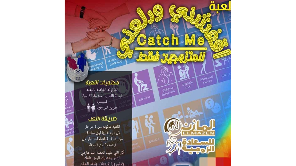 لعبة اقفشنى ودلعنى للمتزوجين