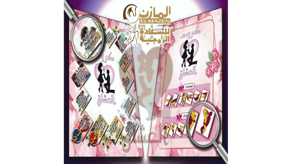 لعبة كروت العشاق الزوجية