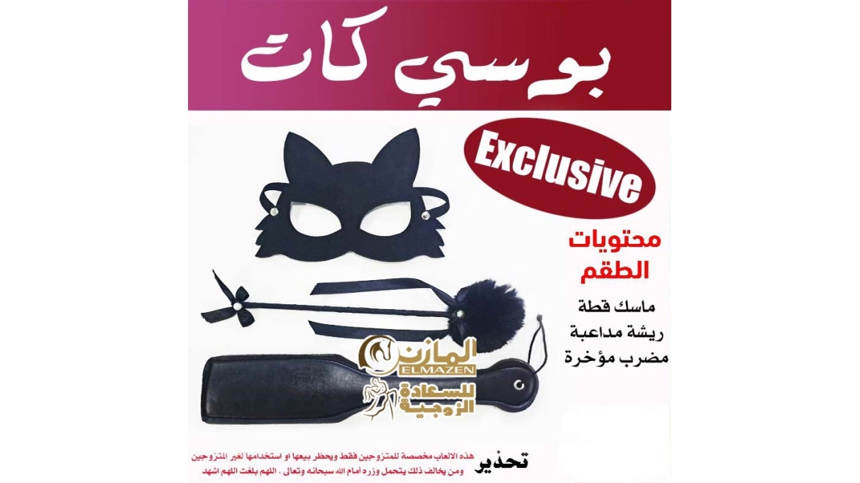 "طقم كلبشات زوجية بوسى كات – قيود الحب للمتزوجين"