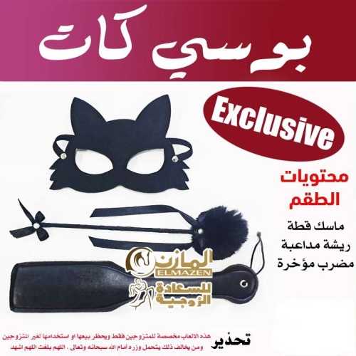 طقم كلبشات بوسى كات طقم كلبشات بوسى كات