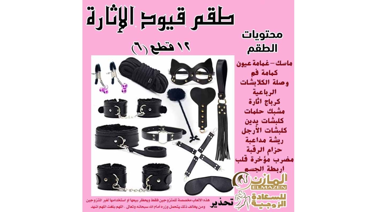 "طقم كلبشات 12 قطعة – أدوات إثارة زوجية للمتزوجين"