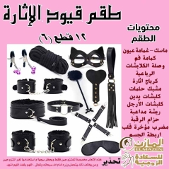 "طقم كلبشات 12 قطعة – أدوات إثارة زوجية للمتزوجين"