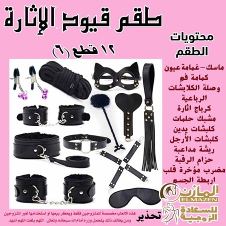 "طقم كلبشات 12 قطعة – أدوات إثارة زوجية للمتزوجين"