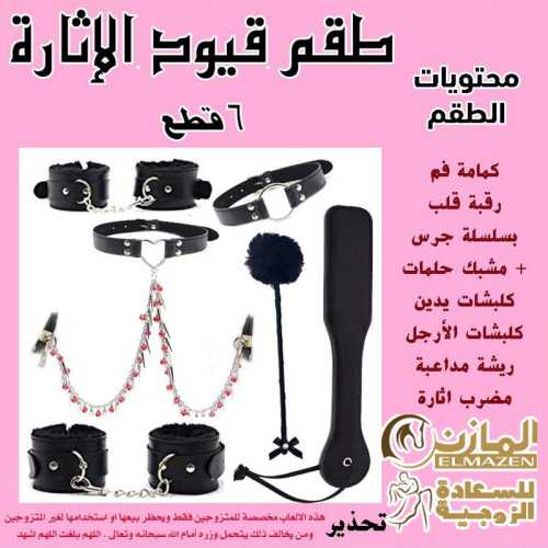 طقم كلبشات متزوجين 6 طقم كلبشات متزوجين 6