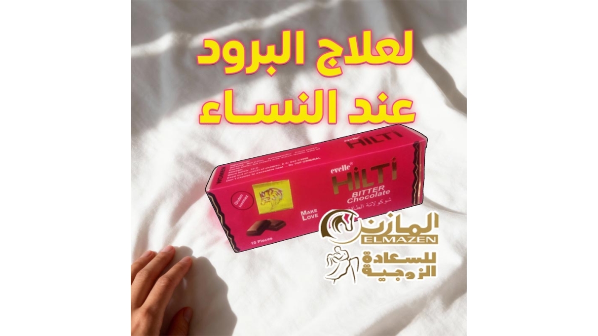 شوكولاتة هيلتي للنساء – شوكولاتة الطاقة والسعادة الزوجية 10 قطع