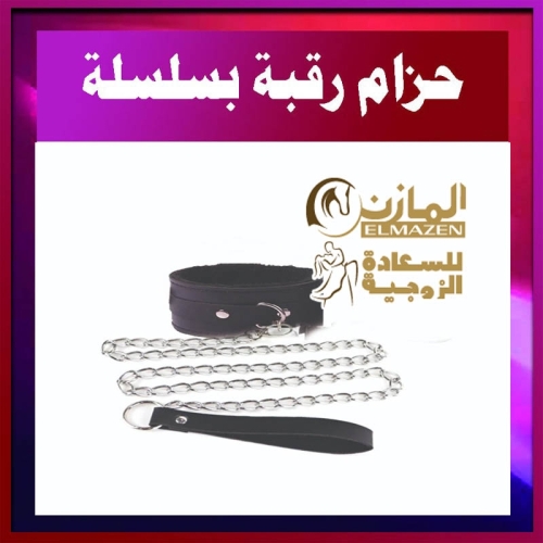 كلبشات المتزوجين الفاخرة - طوق رقبة مع سلسلة فضية