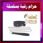 حزام الرقبة بالسلسلة