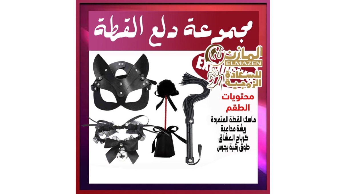 أطقم كلبشات عملية - طقم دلع القطة مع قناع وكرباج وريشة وطوق