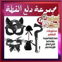 أطقم كلبشات عملية - طقم دلع القطة مع قناع وكرباج وريشة وطوق