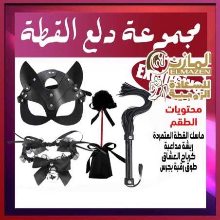 أطقم كلبشات عملية - طقم دلع القطة مع قناع وكرباج وريشة وطوق