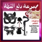 أطقم كلبشات عملية - طقم دلع القطة مع قناع وكرباج وريشة وطوق