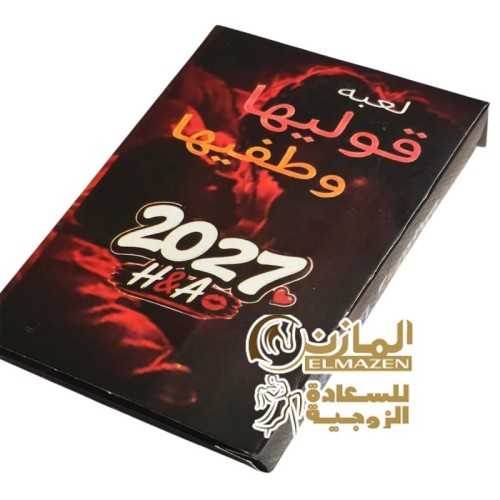 لعبة قوليها وطفيها