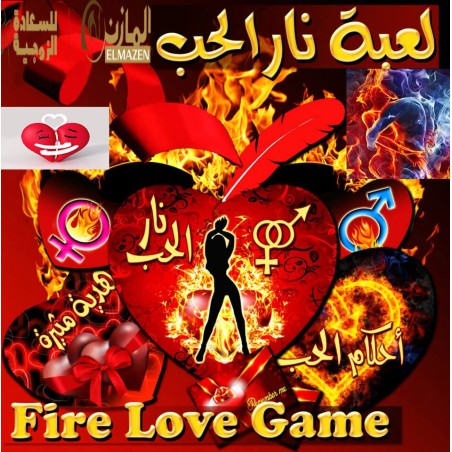 لعبة نار الحب