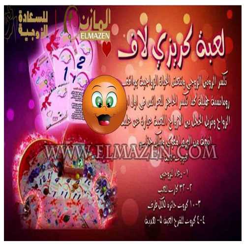 العاب المتزوجين الممتعة الورقية