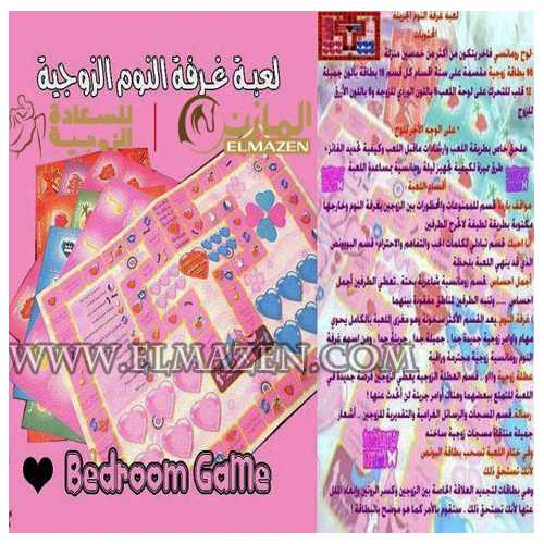 لعبة غرفة النوم الزوجية