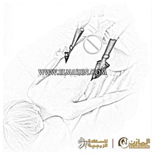 حزام المعاشرة الزوجية