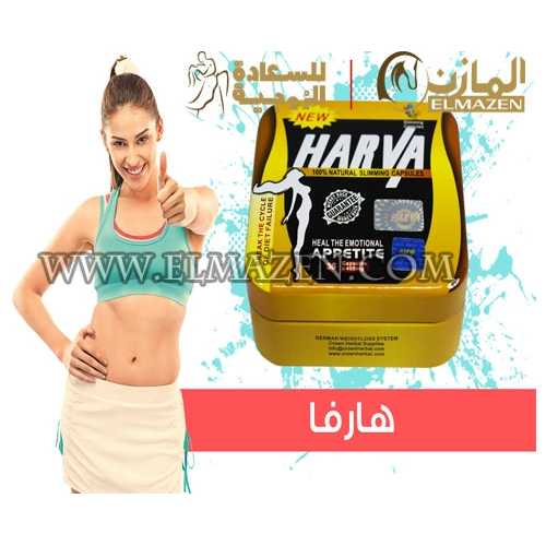 كبسولات هارفا للتخسيس