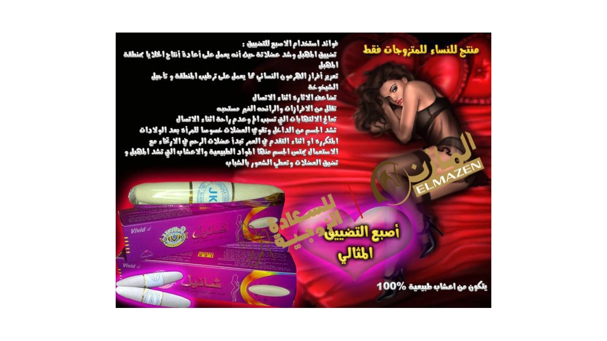 صباع شانيل لتضييق المهبل