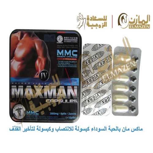 كبسولات ماكس مان بالحبة السوداء