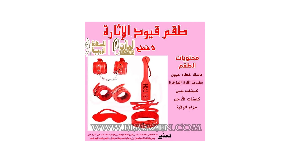 طقم قيود العلاقة الزوجية 5 قطع