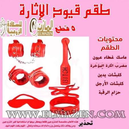 طقم قيود العلاقة الزوجية 5 قطع