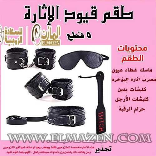 كلبشات الحب والمتزوجين النسائية للمتزوجات والعرايس 5 قطع