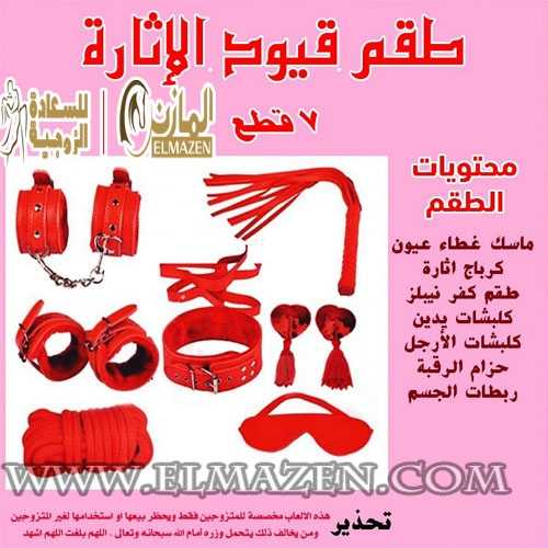 قيود الحب و العلاقة الزوجية طقم ربطات الاثارة وكلبشات الحب للمتزوجين 7 قطع