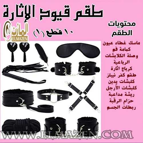 طقم قيود حب جنسية نسائية للمتزوجات والعرايس 10 قطع