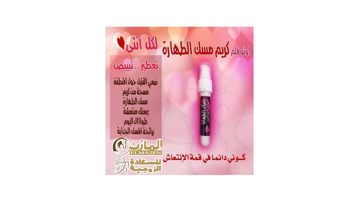 كريم مسك الطهارة