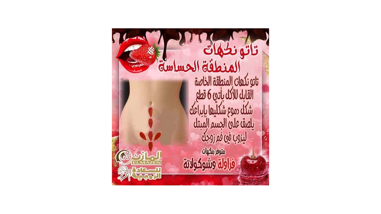 تاتو المنطقة الحساسة بالنكهات