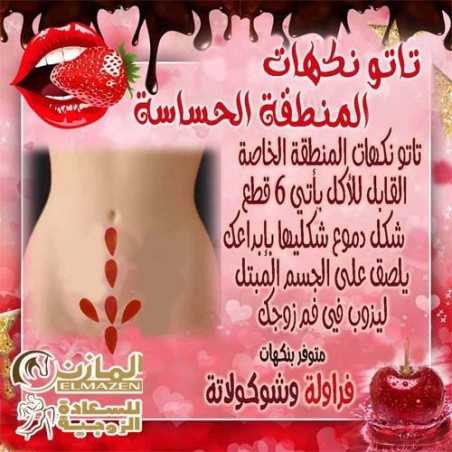 تاتو المنطقة الحساسة بالنكهات