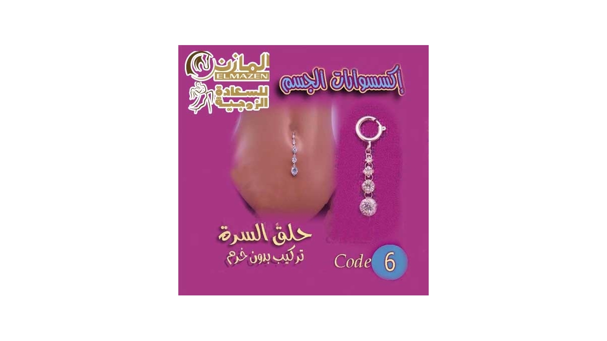 حلق سرة البطن كود 6