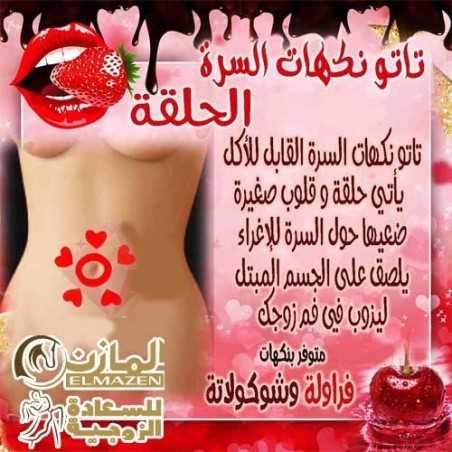 تاتو السرة بالنكهات