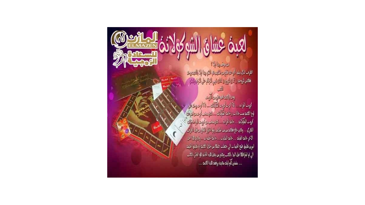 لعبة عشاق الشوكولاته