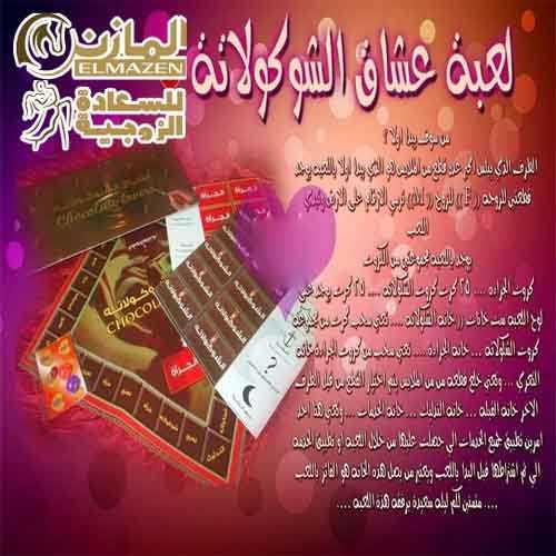لعبة عشاق الشوكولاته