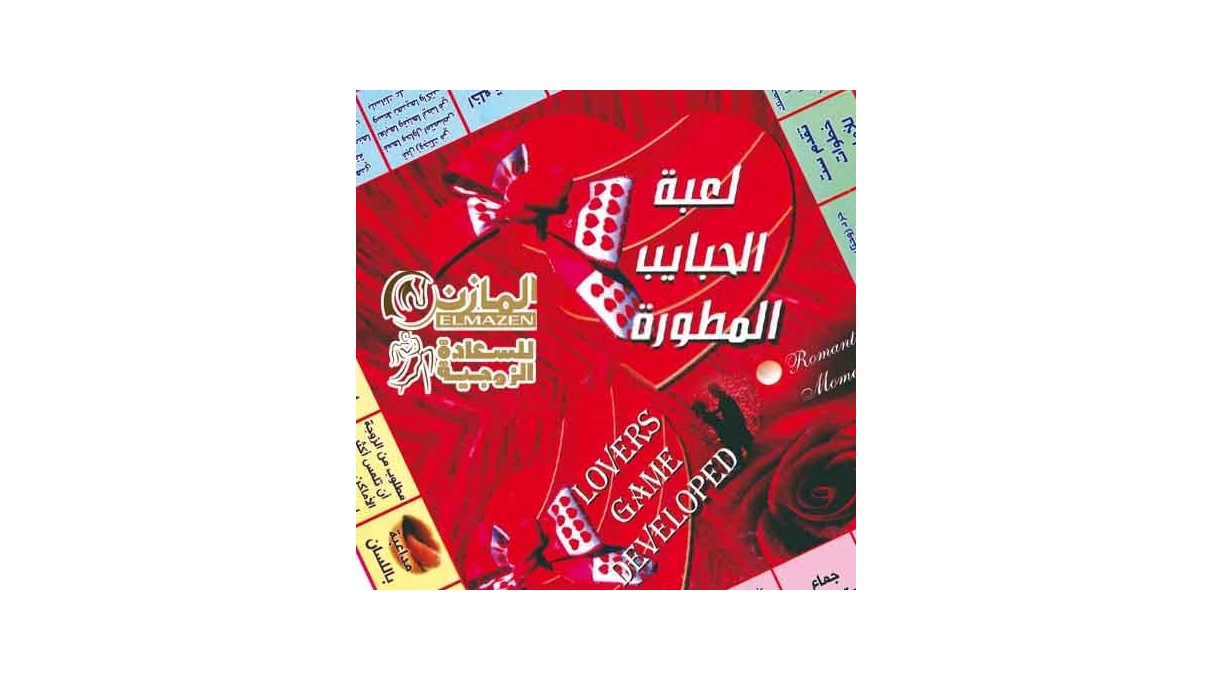 لعبة الحبايب المطورة