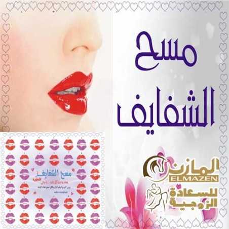 لعبة مسح الشفايف