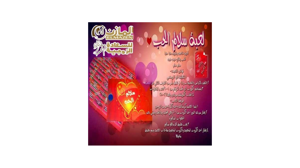 لعبة سلالم الحب