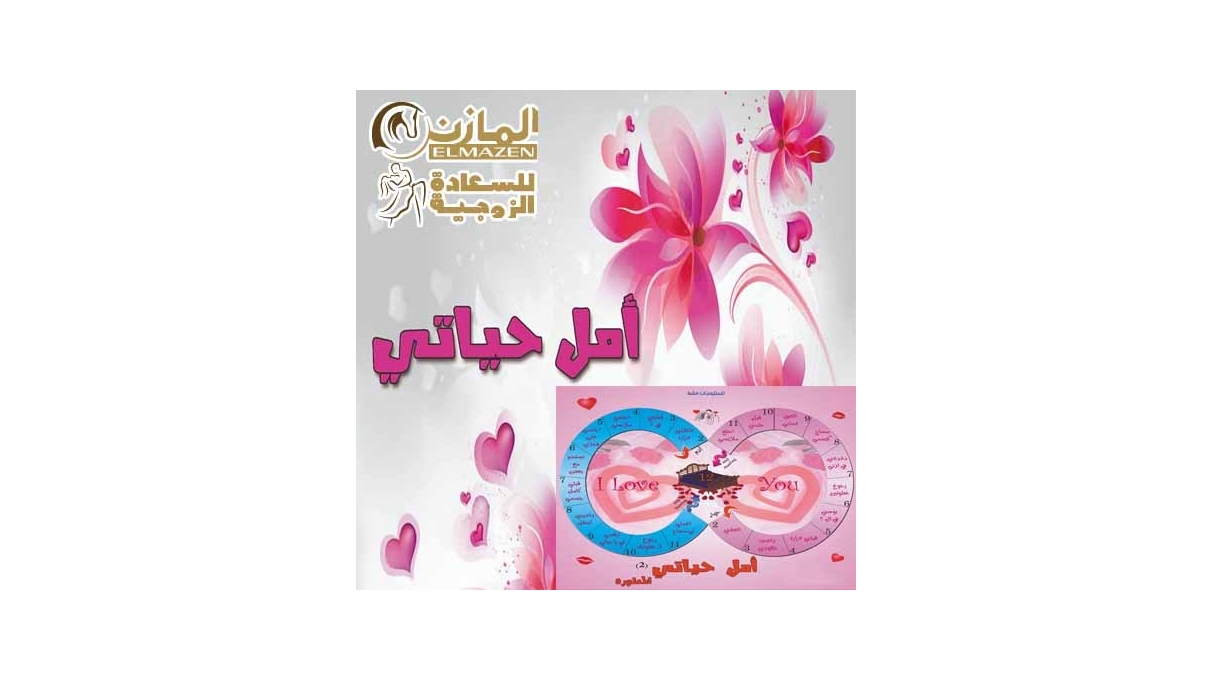 لعبة امل حياتي المطوره