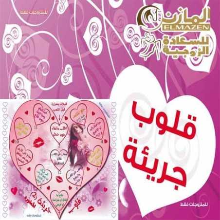 لعبة قلوب جريئة المطورة